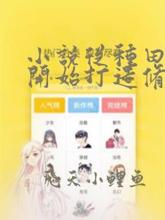 小说从种田娶妻开始打造修仙家族免费阅读
