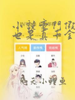 小说豪门假千金也是真千金免费看全文