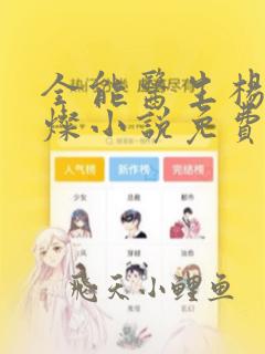 全能医生杨凡李灿小说免费阅读