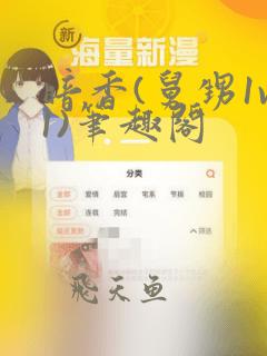 暗香(舅甥1v1)笔趣阁