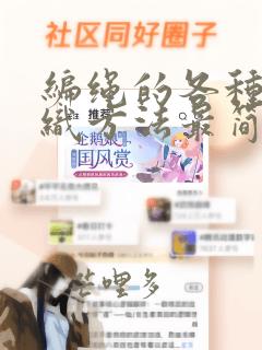 编绳的各种结编织方法最简单