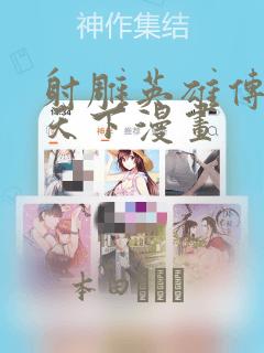 射雕英雄传一统天下漫画：结局+番外