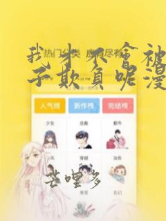 我才不会被女孩子欺负呢漫画在线观看