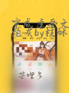 穿成虐受文里的炮灰by枝酥小说免费阅读60