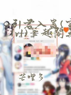 引君入蛊(穿书1v1)笔趣阁无弹窗