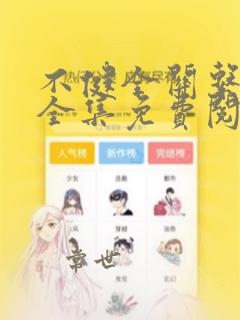不健全关系在线全集免费阅读动漫