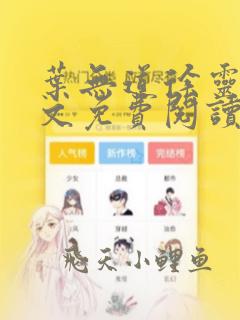 叶无道徐灵儿全文免费阅读小说