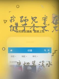我师兄实在太稳健了全文免费阅读无弹窗