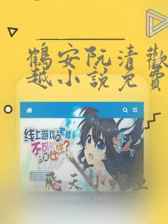 鹤安阮清欢的穿越小说免费阅读全文
