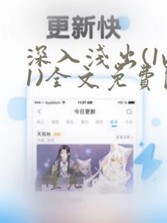 深入浅出(1v1)全文免费阅读笔趣