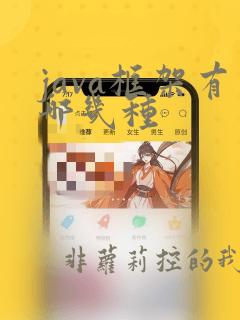 java框架有哪几种