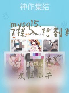 mysql5.7从入门到精通