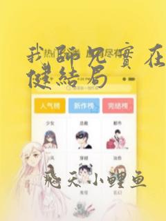 我师兄实在太稳健结局