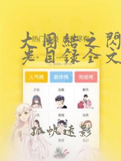 大团结之闪闪发光目录全文阅读