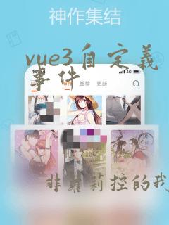 vue3自定义事件