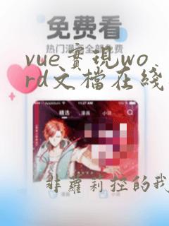 vue实现word文档在线编辑