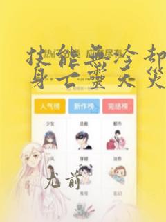 技能无冷却我化身亡灵天灾免费阅读