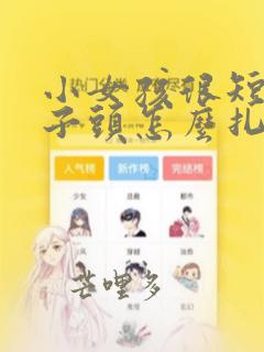 小女孩很短发丸子头怎么扎简单好看