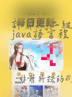 计算机二级考试java语言程序设计