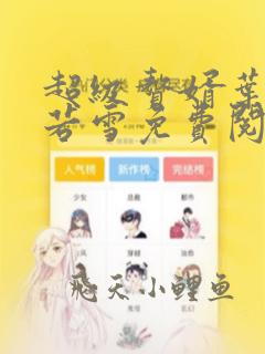 超级赘婿叶凡唐若雪免费阅读