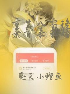重生八零后我放弃首长未婚夫免费听书