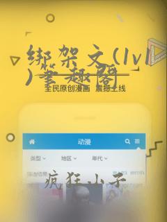 绑架文(1v1)笔趣阁