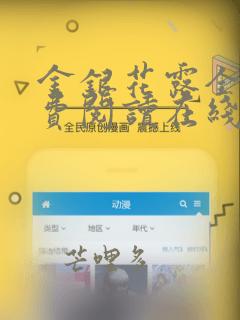 金银花露全文免费阅读在线笔趣阁软件