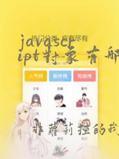 javascript对象有哪些