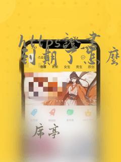 https证书到期了怎么办