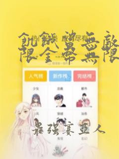 饥饿鲨无敌版无限金币无限钻石