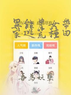 异能农女带着全家逃荒种田全文免费阅读