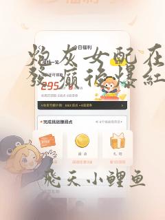 炮灰女配在恋综发癫后爆红了
