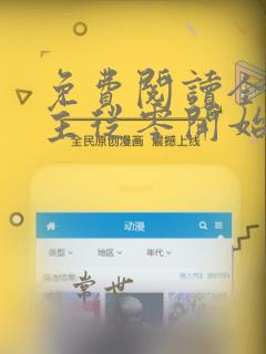免费阅读全民领主从零开始打造亡灵天灾全文