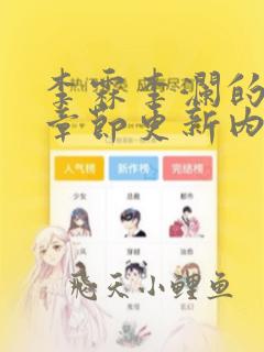 李霖李澜的最新章节更新内容概括
