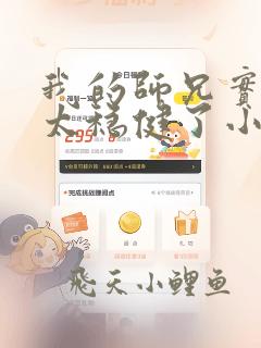 我的师兄实在是太稳健了小说免费阅读