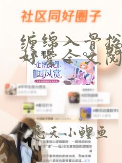 缠绵入骨总裁好好爱全文阅读免费