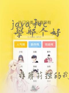 java和c  学哪个好