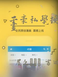 子豪私学授课漫画