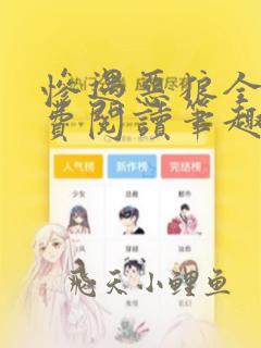 惨遇恶狼全文免费阅读笔趣阁