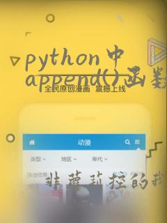 python中append()函数的用法