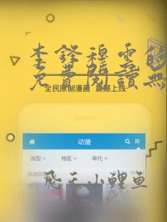 李锋穆云的小说免费阅读无弹窗