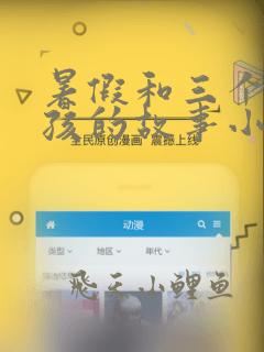 暑假和三个小女孩的故事小说免费阅读
