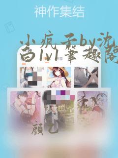 小疯子by沈郁白1v1笔趣阁