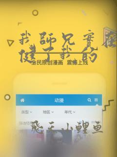 我师兄实在太稳健了我的