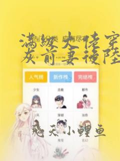 满级大佬穿成炮灰前妻后陆时晏全文阅读