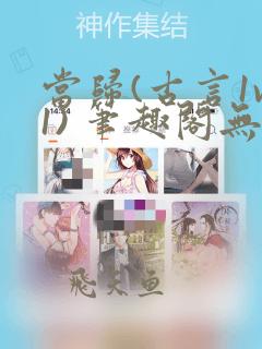 当归(古言1v1) 笔趣阁无弹窗