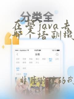 在学java去哪个培训机构