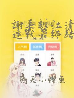 谢长离江清瑟赫连战最终结局