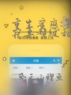 重生蜜恋:墨少宠妻超级甜免费阅读
