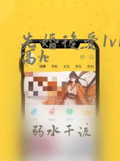 先婚后爱1v1高h
